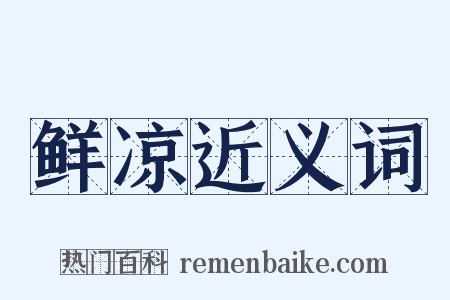鲜凉近义词是什么意思的图片